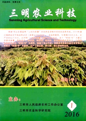 《三明农业科技》封面