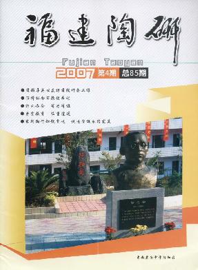 福建陶研期刊封面