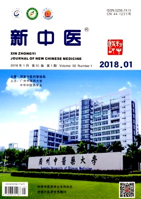 新中医 期刊封面