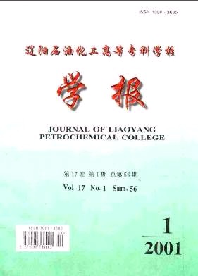 《辽阳石油化工高等专科学校学报》封面