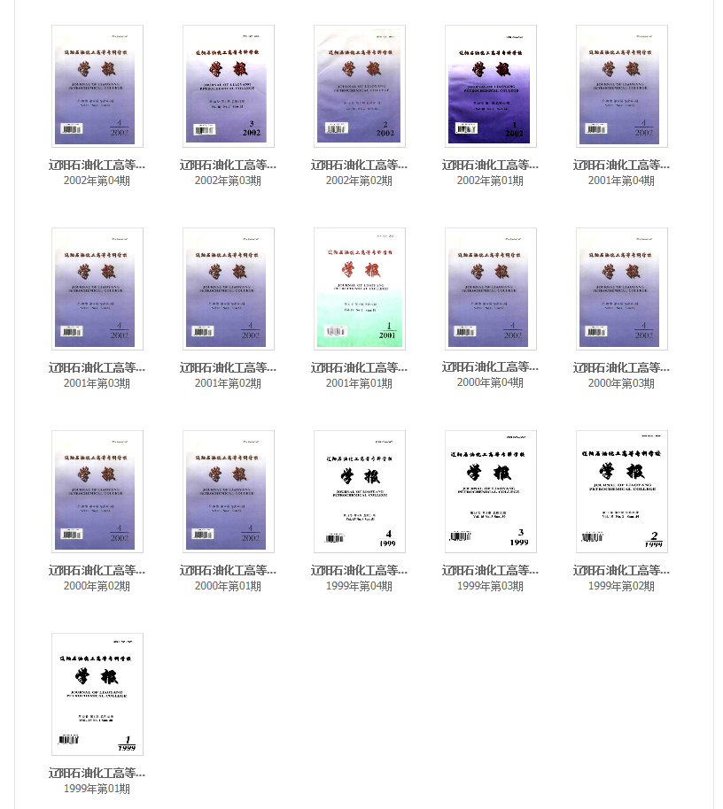《辽阳石油化工高等专科学校学报》往期回顾