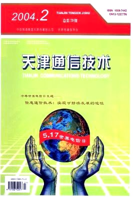 《天津通信技术》封面