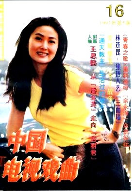 《中国电视戏曲》封面