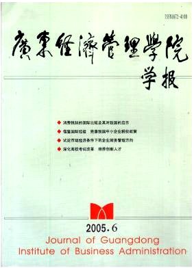 《广东经济管理学院学报》封面