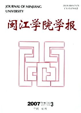 闽江学院学报期刊封面