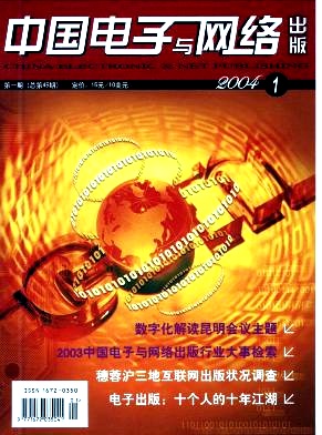 《中国电子与网络出版》封面