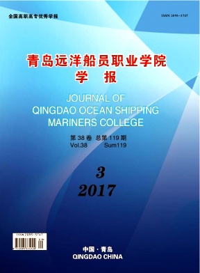 《青岛远洋船员职业学院学报》封面