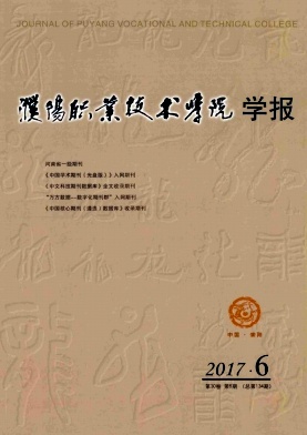 《濮阳职业技术学院学报》封面