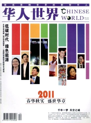 《华人世界》封面