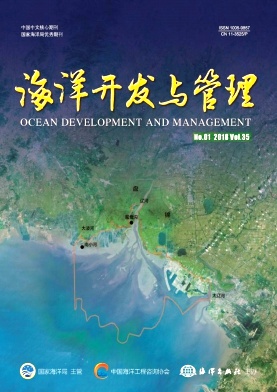 《海洋开发与管理》封面