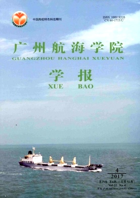 《广州航海学院学报》封面