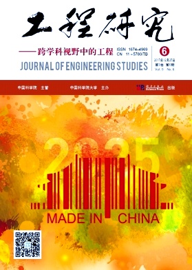 《工程研究-跨学科视野中的工程》封面