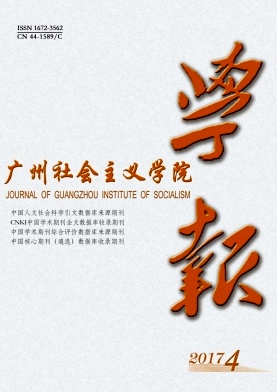 《广州社会主义学院学报》封面