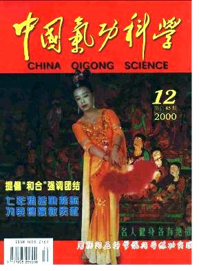 《中国气功科学》封面
