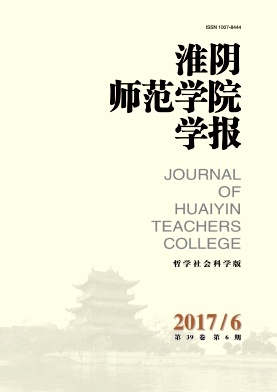《淮阴师范学院学报(哲学社会科学版)》封面