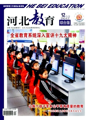 《河北教育(综合版)》封面