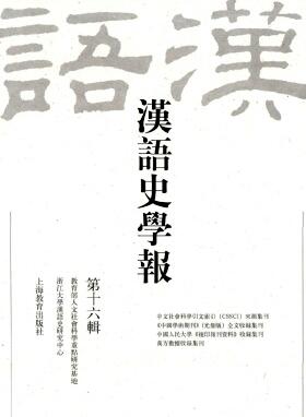 《汉语史学报》封面