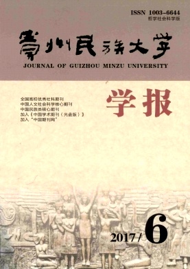 《贵州民族大学学报(哲学社会科学版)》封面