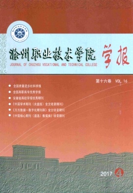 《滁州职业技术学院学报》封面