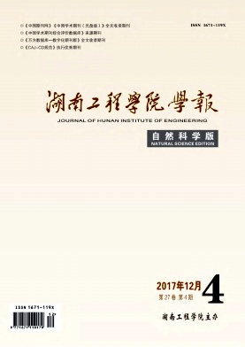 《湖南工程学院学报(自然科学版)》封面