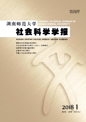 《湖南师范大学社会科学学报》封面