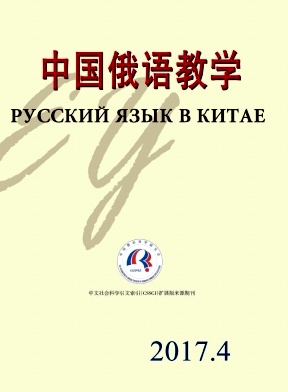 《中国俄语教学》封面