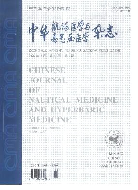 《中华航海医学与高气压医学》封面