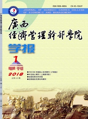 《广西经济管理干部学院学报》封面