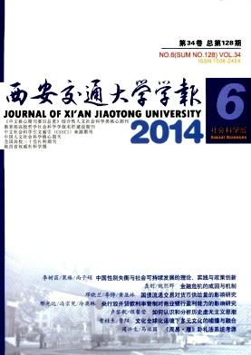 《西安交通大学学报(社会科学版)》封面
