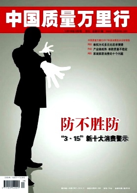 《中国质量万里行》封面