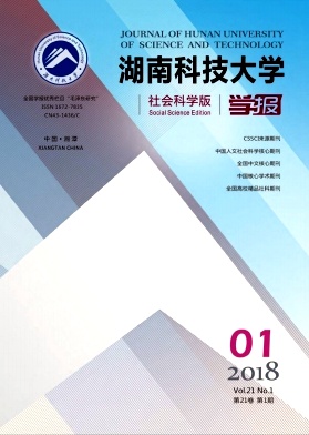 《湖南科技大学学报(社会科学版)》封面