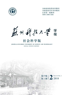 《苏州科技学院学报(社会科学版)》封面