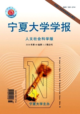 《宁夏大学学报(人文社会科学版)》封面
