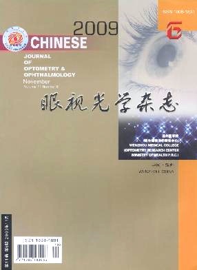 《中华眼视光学与视觉科学》封面