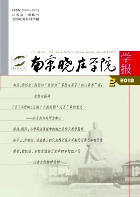 《南京晓庄学院学报》封面