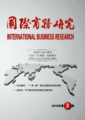 《国际商务研究》封面