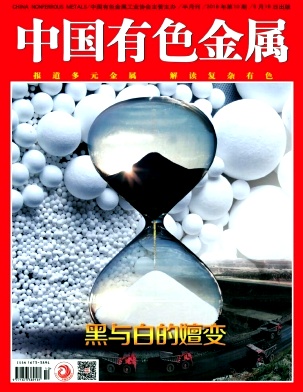 《中国有色金属》封面