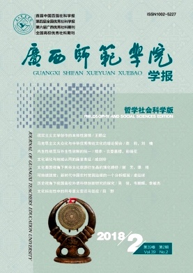 《广西师范学院学报(哲学社会科学版)》封面