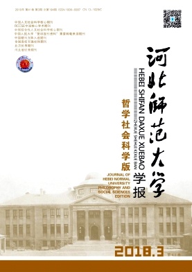 《河北师范大学学报》(哲学社会科学版)封面