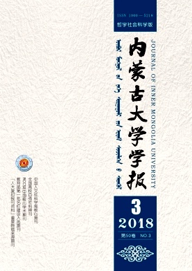 《内蒙古大学学报(哲学社会科学版)》封面