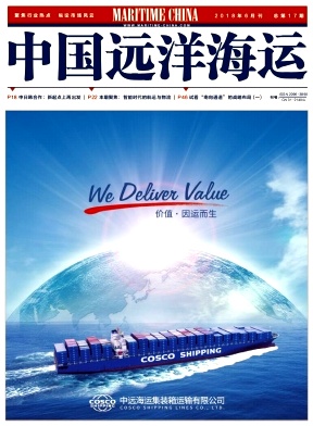 《中国远洋航务》封面