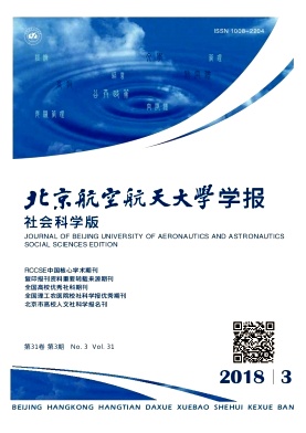 《北京航空航天大学学报》（社会科学版）封面