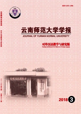 《云南师范大学学报（对外汉语教学与研究版）》封面