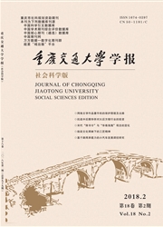 《重庆交通大学学报》（社会科学版）封面