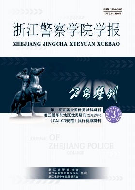 《公安学刊(浙江警察学院学报)》封面