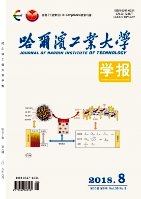 《哈尔滨工业大学学报》封面