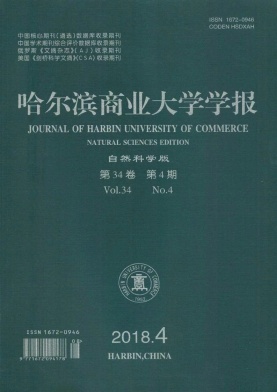 《哈尔滨商业大学学报（自然科学版）》封面