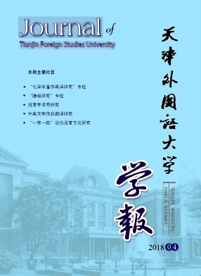 《天津外国语大学学报》封面