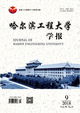 《哈尔滨工程大学学报》往期回顾
