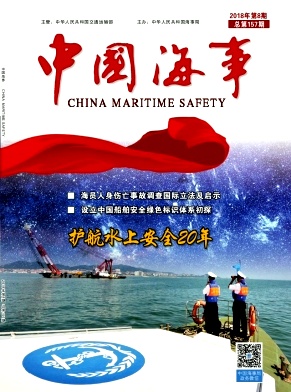 《中国海事》封面